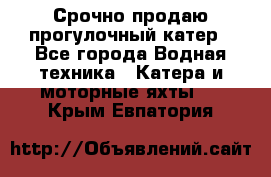 Срочно продаю прогулочный катер - Все города Водная техника » Катера и моторные яхты   . Крым,Евпатория